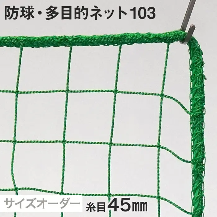 防球・多目的ネット