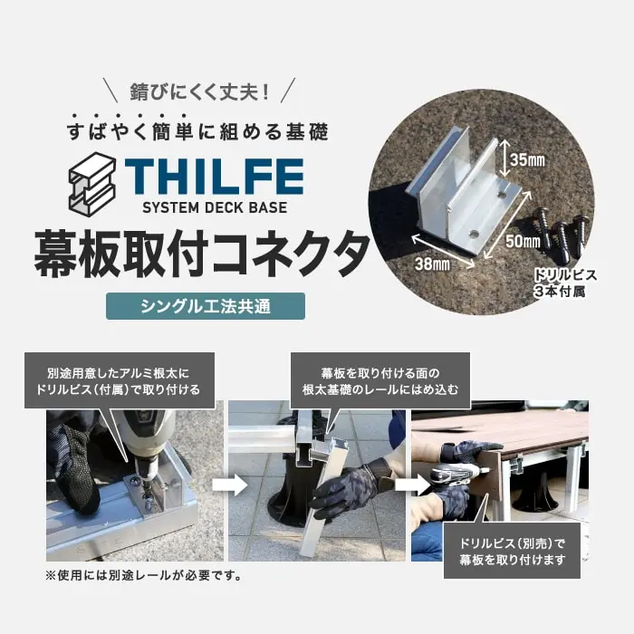 幕板取付コネクタ