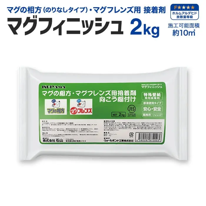 マグの相方・マグフレンズ専用接着剤 マグフィニッシュ 2kg/袋(約10平米)【掲載品番】WI-2K