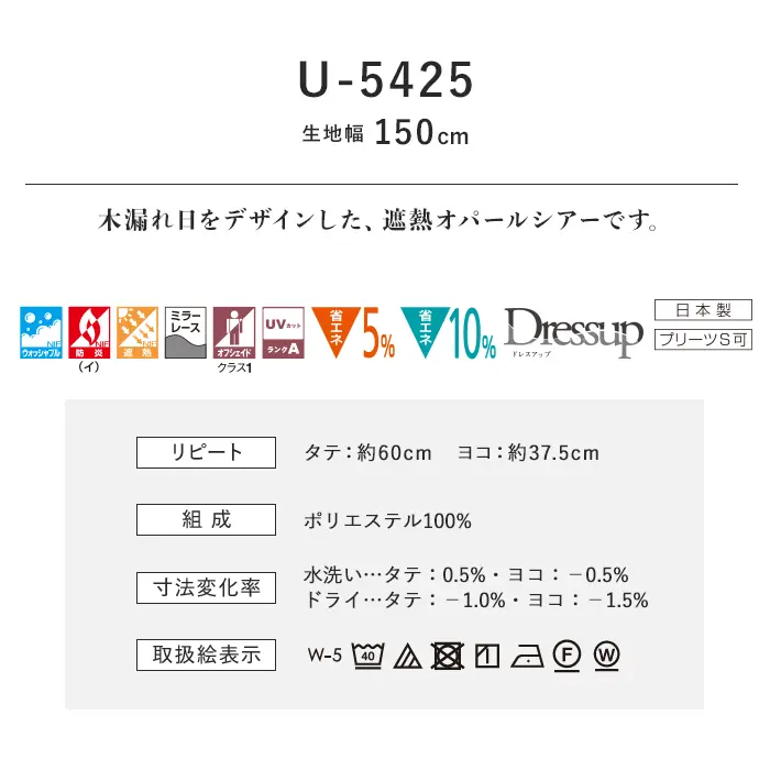 オーダーカーテン スミノエ U Life ユーライフ U-5425【掲載品番】SUM-ULIFE25-174