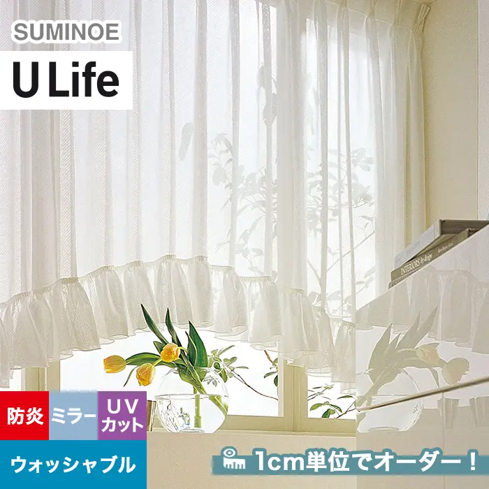 オーダーカーテン スミノエ U Life ユーライフ U-5451【掲載品番】SUM-ULIFE25-197