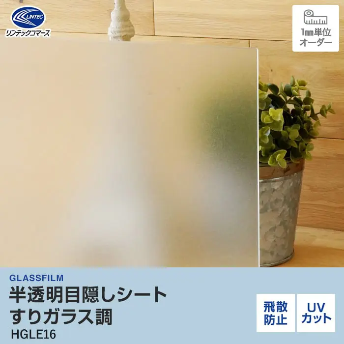 半透明目隠しシート すりガラス調