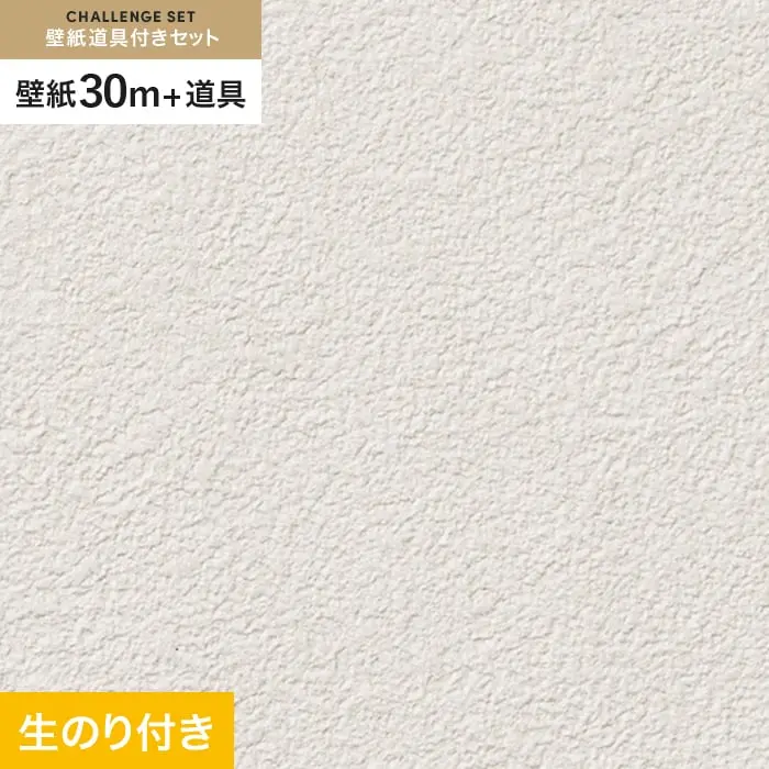 壁紙 のり付き チャレンジセット (スリット壁紙90cm巾+道具) 30m SP2535【掲載品番】SP2535