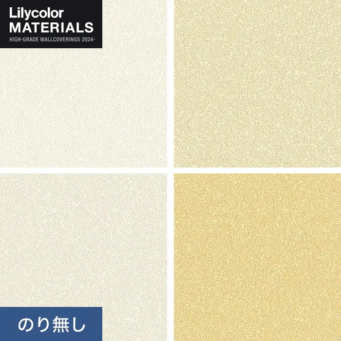 壁紙 のり無し リリカラ MATERIALS 無機材 LMT-16246～16249 (巾92cm)【掲載品番】LMT-16246 / LMT-16247 / LMT-16248 / LMT-16249