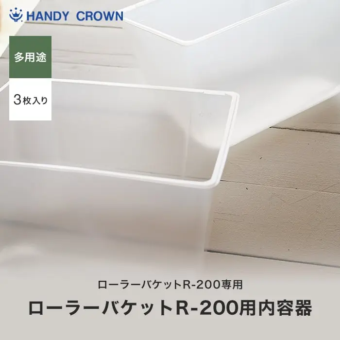 ローラーバケット R-200用内容器