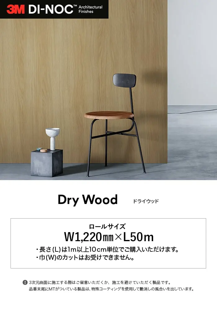 ダイノックシート 木目 3M ダイノックフィルム ドライウッド DW-2478MT~【掲載品番】DW-2478MT / DW-2472MT / DW-2205MT / DW-2206MT / DW-2473MT / DW-1897MT / DW-2204MT / DW-1901MT / DW-1876MT / DW-1878MT / DW-2207MT / DW-2209MT / DW-1889MT / DW-2208MT / DW-1883MT / DW-1873MT