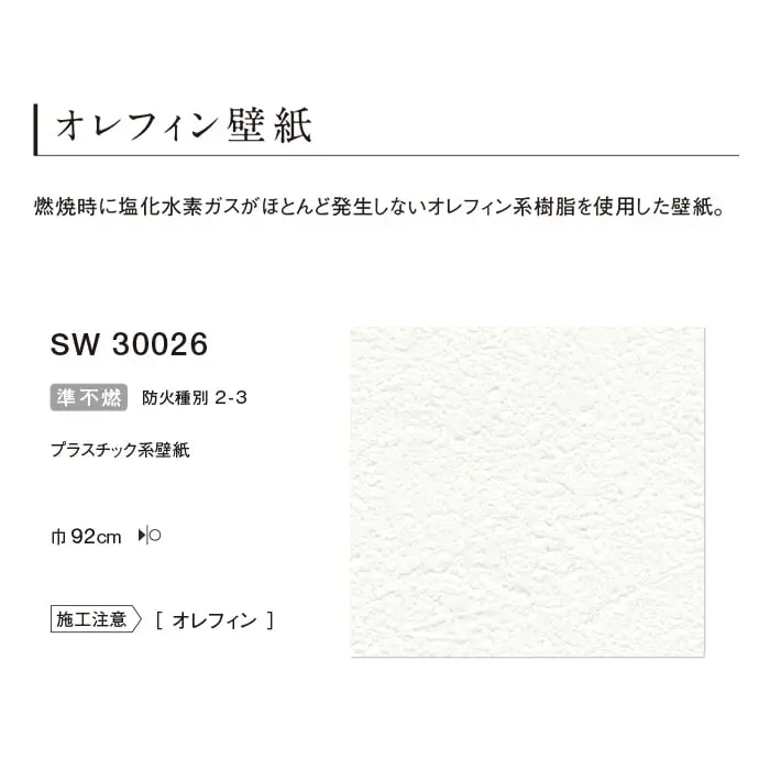 のりなし 壁紙 シンコール ウォールプロ オレフィン壁紙 巾92cm【掲載品番】SW30026