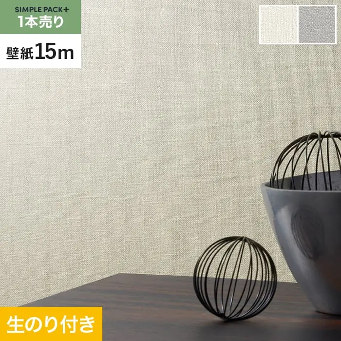 壁紙 のり付き シンプルパックプラス (スリット壁紙90cm巾) 15m BA3212~【掲載品番】BA3212 / BA3213