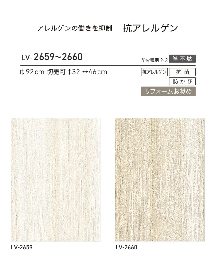 壁紙 のり無し リリカラ V-wall 抗アレルゲン 巾92cm LV-2659・LV-2660【掲載品番】LV-2659 / LV-2660