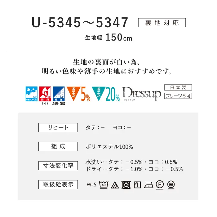 オーダーカーテン スミノエ U Life ユーライフ U-5345~U-5347【掲載品番】SUM-ULIFE25-132
