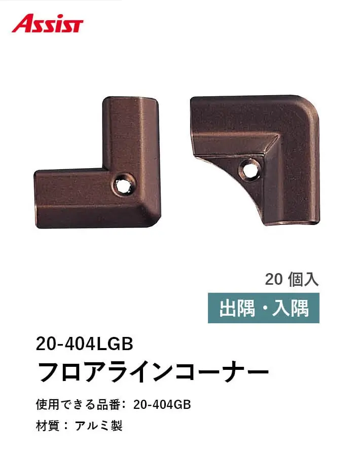 カーペット見切り アルミ 20-404LGB 出隅・入隅【掲載品番】20-404LGB51 / 20-404LGB52