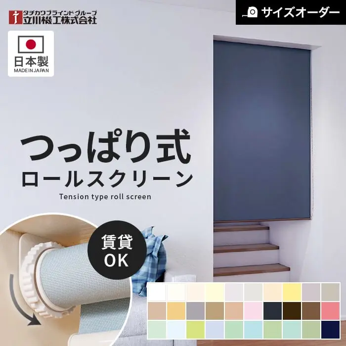つっぱり式、ロールスクリーン