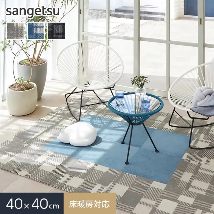 40x40cm床暖房対応