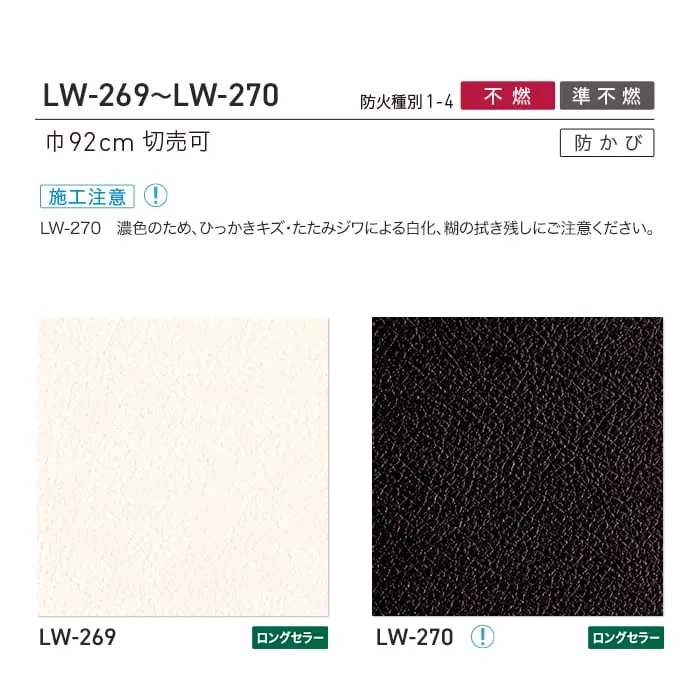 壁紙 のり付き リリカラ WILL マテリアル 巾92cm LW-269・LW-270【掲載品番】LW-269 / LW-270