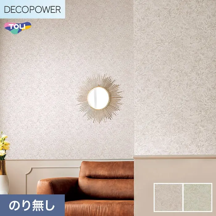 壁紙 のりなし 東リ DECOPOWER パターン 巾92.4cm WVP8105～8106【掲載品番】WVP8105 / WVP8106