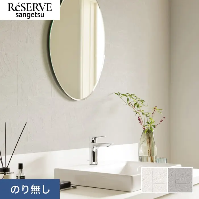 壁紙 のり無し サンゲツ リザーブ ライトフレッシュ壁紙 巾92.5cm RE55387・RE55388【掲載品番】RE55387 / RE55388