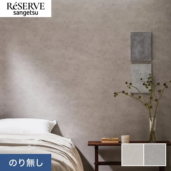 壁紙 のり無し サンゲツ リザーブ コンクリート・ストーン 巾92.5cm RE55632・RE55633【掲載品番】RE55632 / RE55633