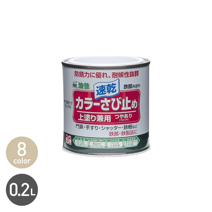 錆止め塗料 上塗り兼用 速乾 カラーさび止め 0.2L【掲載品番】NP-KSM-20W / NP-KSM-20A / NP-KSM-20CH / NP-KSM-20RS / NP-KSM-20G / NP-KSM-20BU / NP-KSM-20GR / NP-KSM-20BL