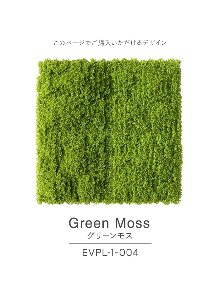 グリーンモス