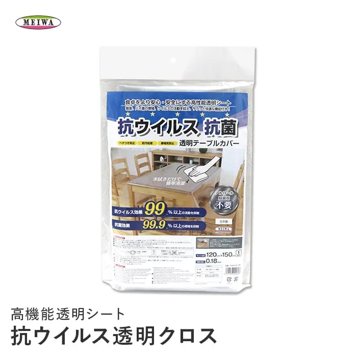 高機能透明シート 抗ウイルス透明クロス