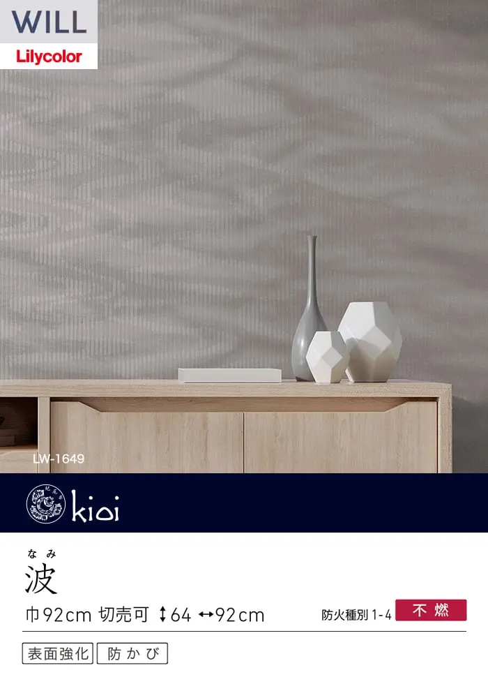 壁紙 のり無し リリカラ WILL kioi 巾92cm LW-1648~【掲載品番】LW-1648 / LW-1649 / LW-1650