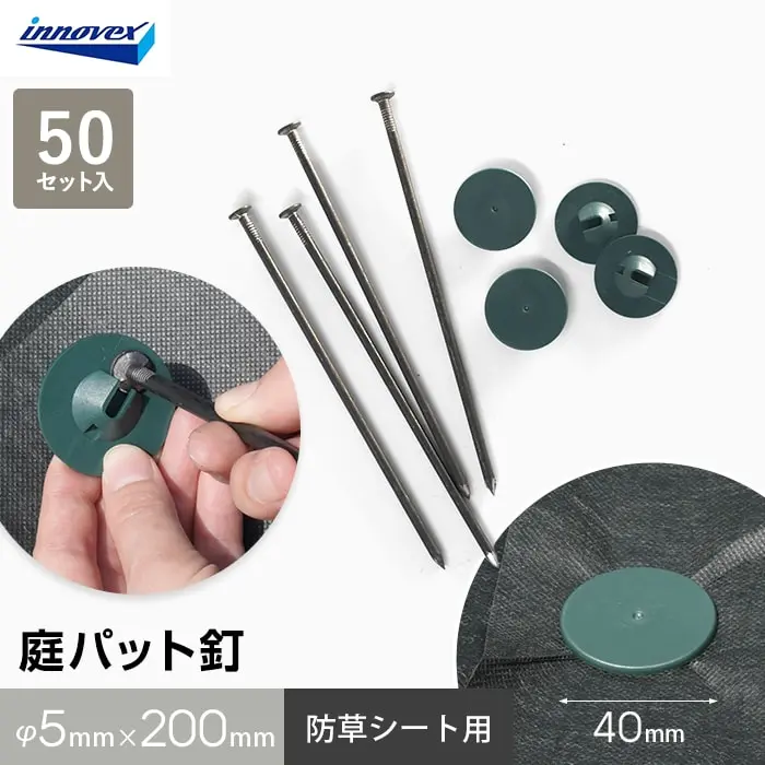 防草シート ピン 庭パッド釘 50セット入 イノベックス【掲載品番】IVKGPAT-BK / IVKGPAT-GR