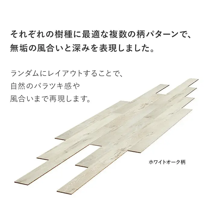 それぞれの樹種に最適な複数の柄パターンで、無垢の風合いと深みを表現しました。