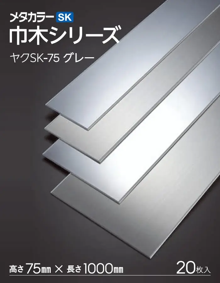 メタカラー SK巾木 ヤク物 積水樹脂 高さ75mm 長さ1000mm 20枚入【掲載品番】SKY-75-KM / SKY-75-HL