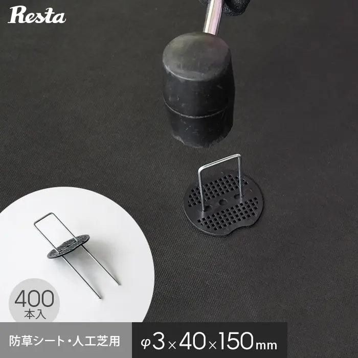 防草シート・人工芝用