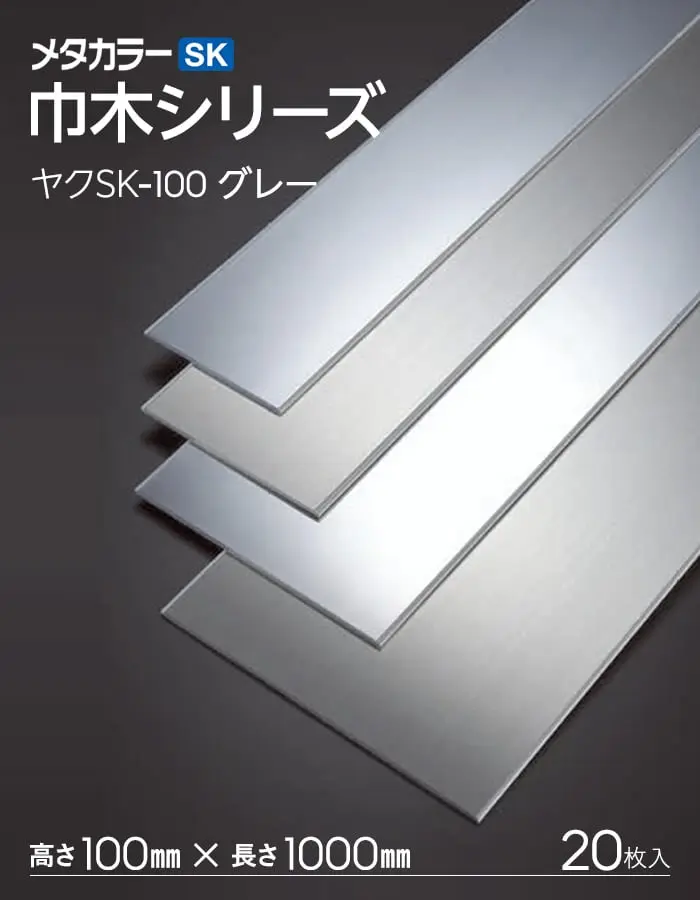 メタカラー SK巾木 ヤク物 積水樹脂 高さ100mm 長さ1000mm 20枚入【掲載品番】SKY-100-KM / SKY-100-HL