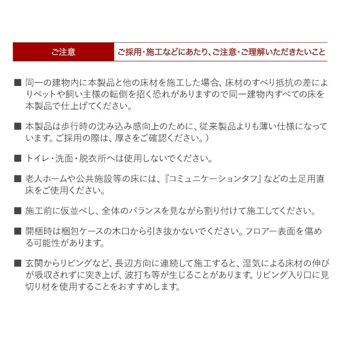 ご採用・施工などにあたり、ご注意・ご理解いただきたいこと