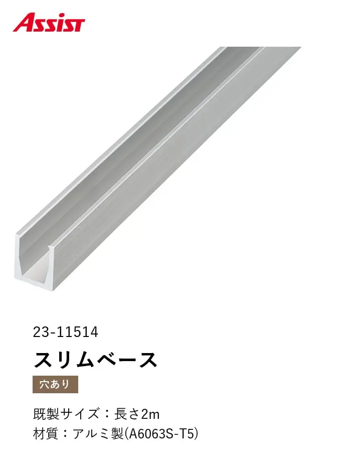 フローリング見切り アルミ スリムベース センターカバー専用 23-11514 (対応厚み:16.5mm~21mm) 既製サイズ 2m【掲載品番】23-1151422