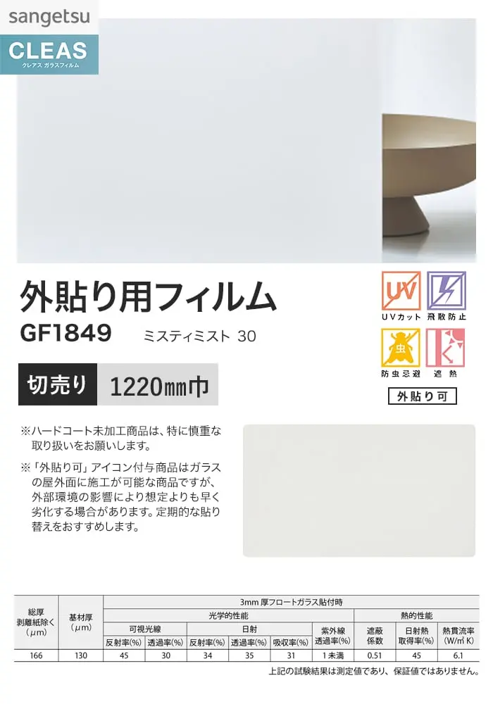 ガラスフィルム サンゲツ クレアス 外貼り用フィルム ミスティミスト 30 1220mm巾【掲載品番】GF1849