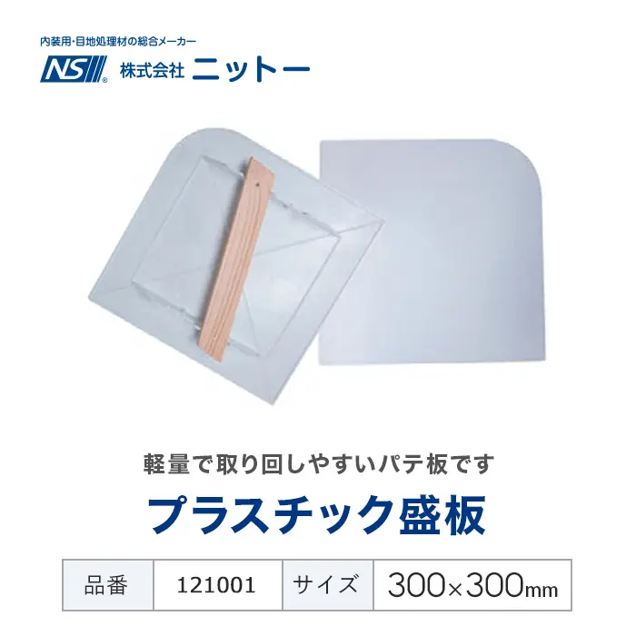 プラスチック盛板