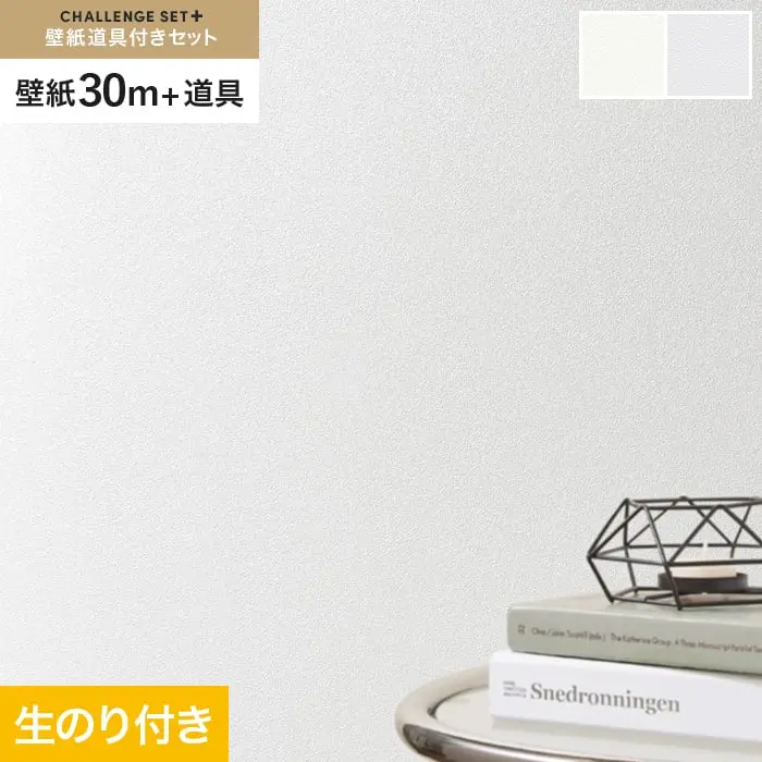 壁紙 のり付き チャレンジセットプラス (スリット壁紙90cm巾+道具) 30m BA3111~【掲載品番】BA3111 / BA3112