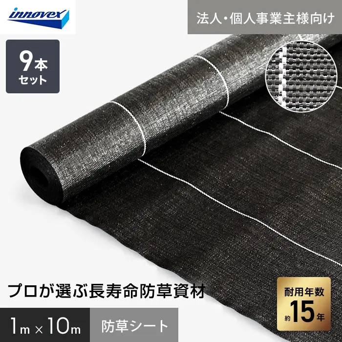 【法人・個人事業主様専用】イノベックス 防草シート プレミアム15 1m×10m 9本セット 15年【掲載品番】IVPR15-110-9C