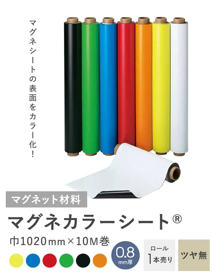 マグネカラーシート 0.8mm厚 1020巾×10M巻 ツヤ無【掲載品番】MAG-003886 / MAG-003880 / MAG-003879 / MAG-004016 / MAG-004015 / MAG-003881