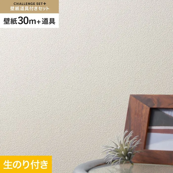 壁紙 のり付き チャレンジセットプラス (スリット壁紙90cm巾+道具) 30m BA3118~【掲載品番】BA3118