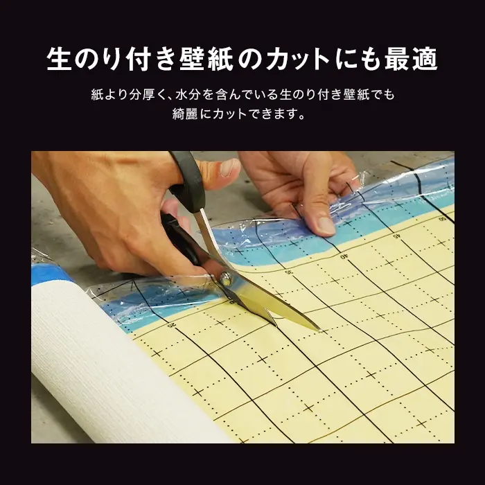 生のり付き壁紙のカットにも最適
