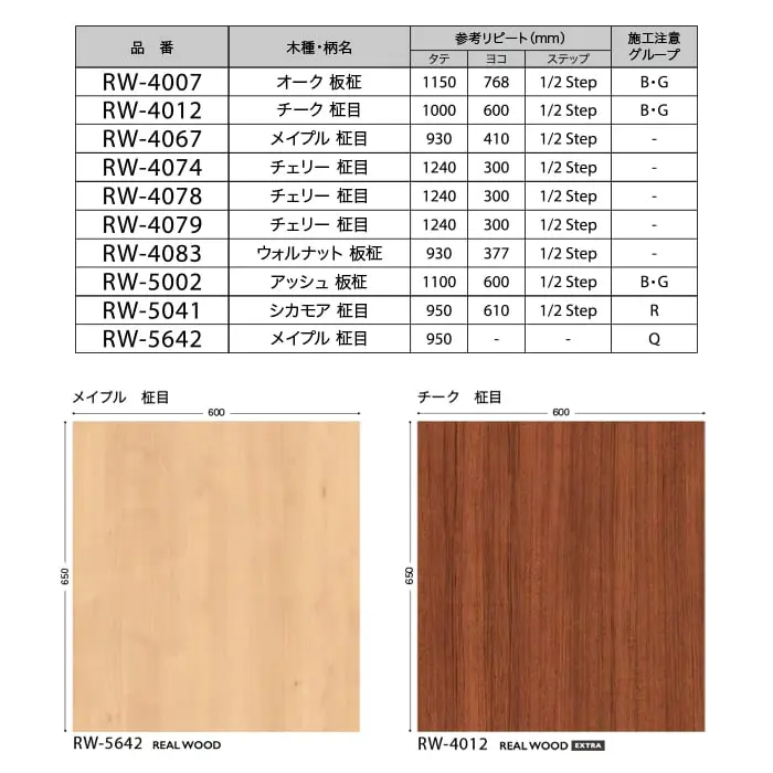 リアテックシート サンゲツ リアルウッド RW5002~RW4012【掲載品番】RW5002 / RW4074 / RW5041 / RW4067 / RW5642 / RW4007 / RW4078 / RW4083 / RW4079 / RW4012