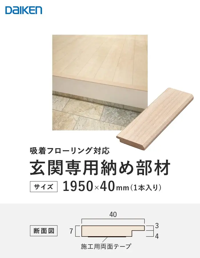 玄関專用納め部材