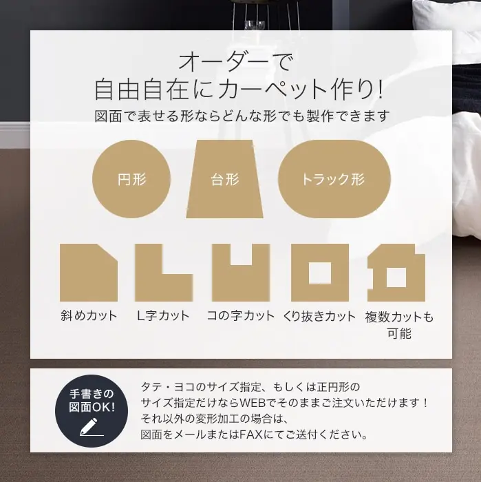 オーダーで自由自在にカーペット作り!