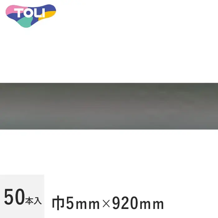 50本入 巾5mmx920mm