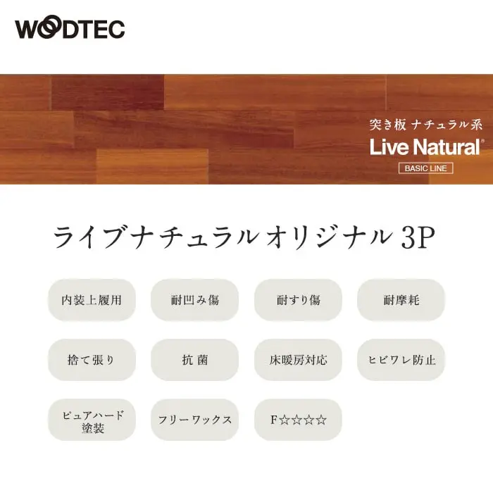 ライブナチュラルオリジナル 3P