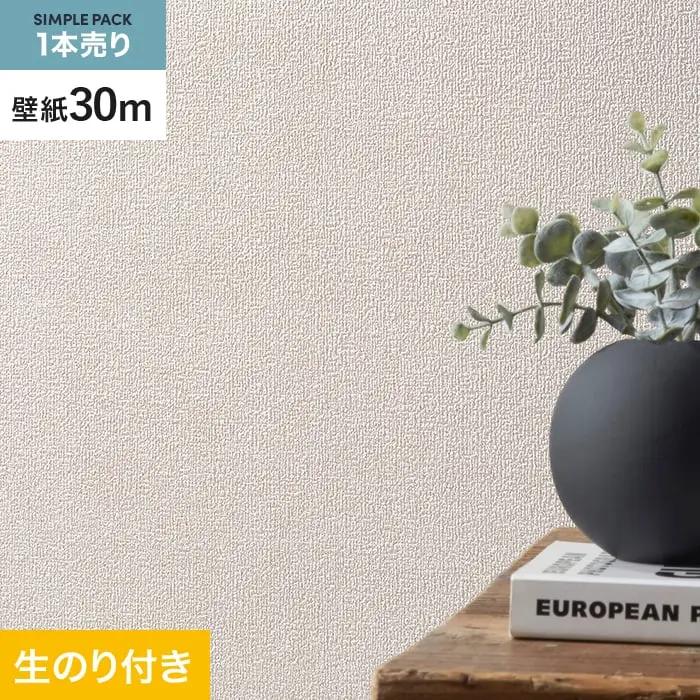 壁紙 のり付き シンプルパック (スリット壁紙90cm巾) 30m SLP-410 (旧SLP-296)【掲載品番】SLP-410