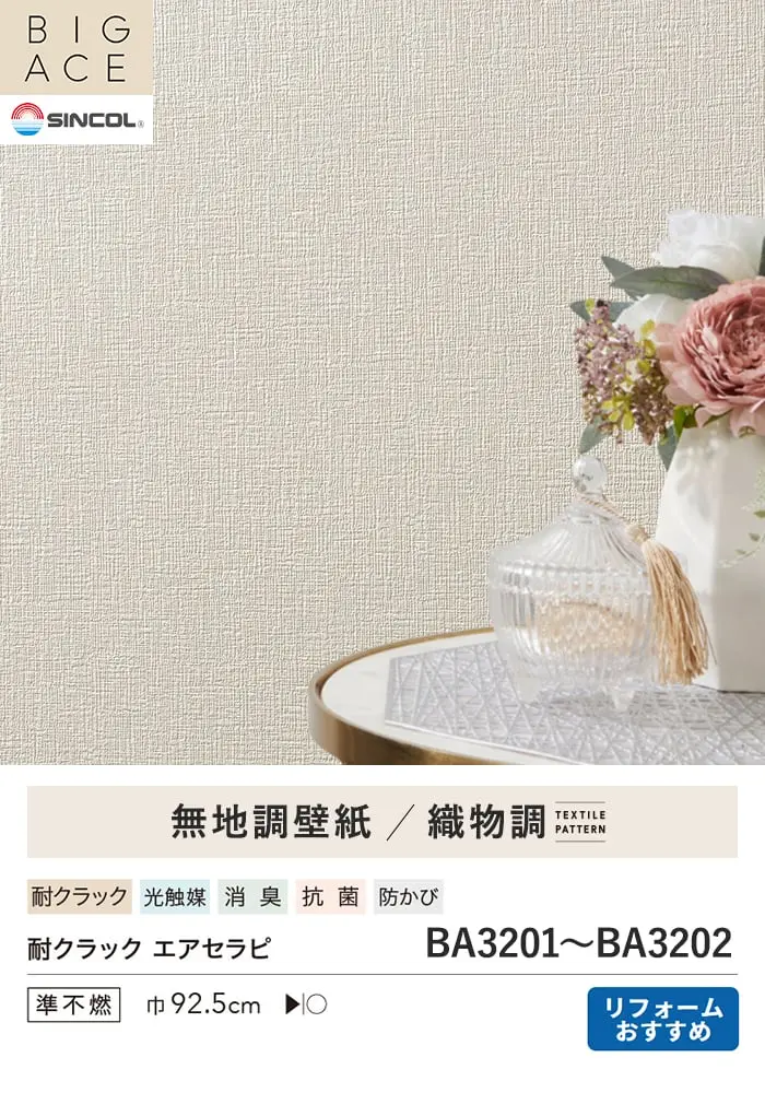 壁紙 のり付き シンプルパックプラス (スリット壁紙90cm巾) 30m BA3201~【掲載品番】BA3201 / BA3202