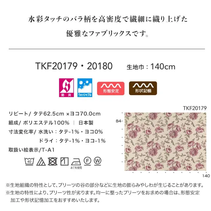 水彩タッチのバラ柄を高密度で繊細に織り上げた優雅なファブリックスです
