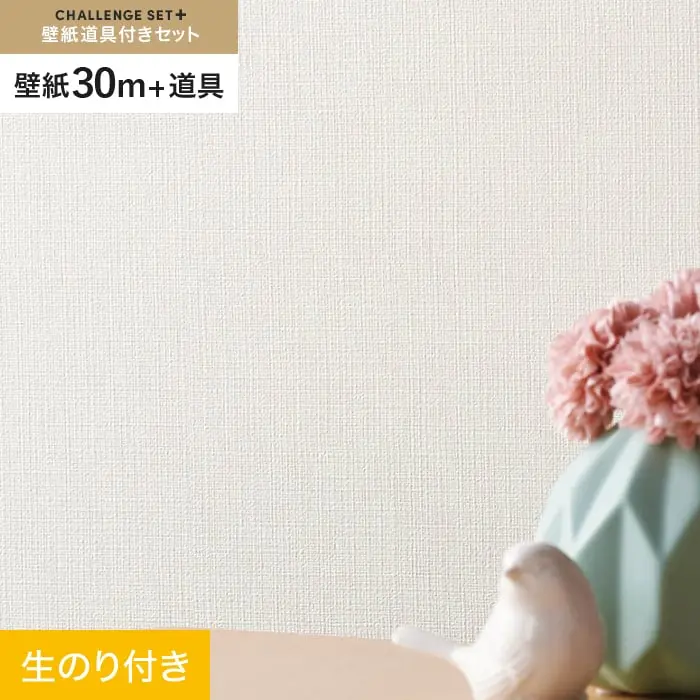 壁紙 のり付き チャレンジセットプラス (スリット壁紙90cm巾+道具) 30m BA7180【掲載品番】BA7180