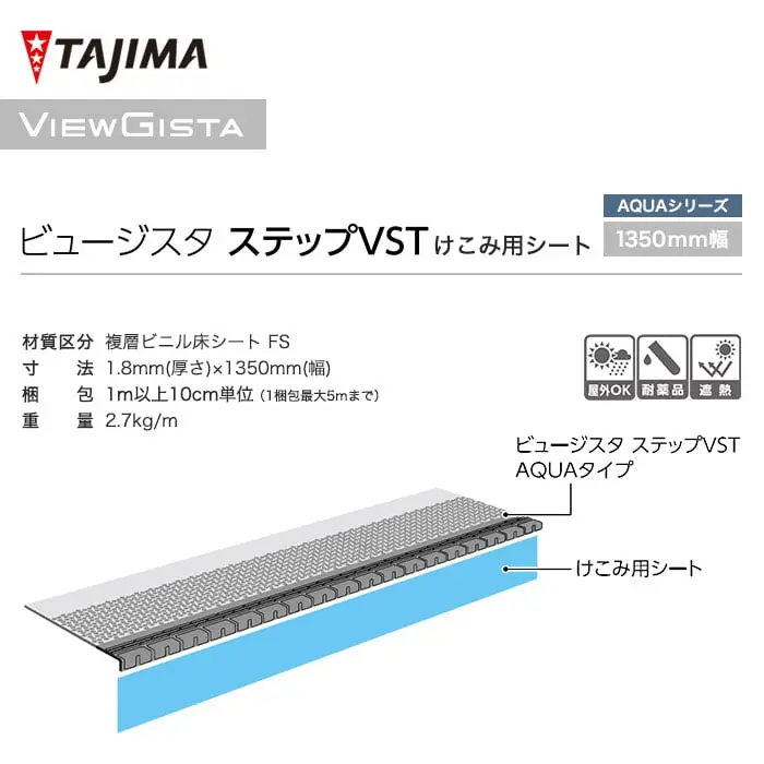 タジマ 階段用ノンスリップシート ビュージスタ アクア けこみ用シート 1350mm巾【掲載品番】VGK-801 / VGK-803