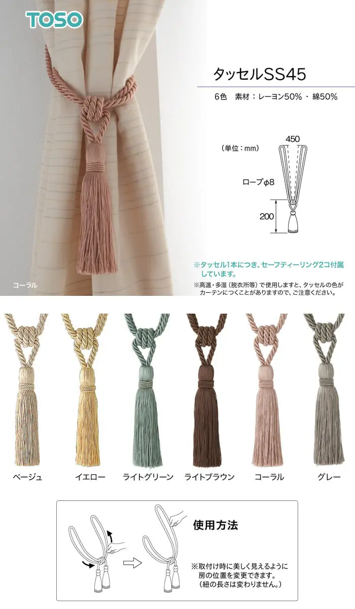 タッセル1本につき、セーフティーリング2コ付属しています。